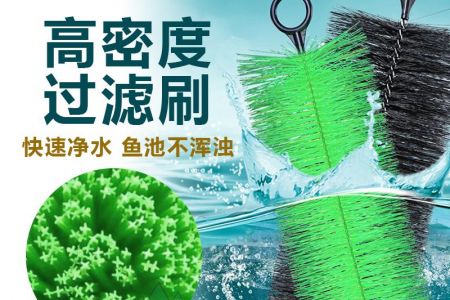 选对过滤毛刷！傲群帮你焕活水色
