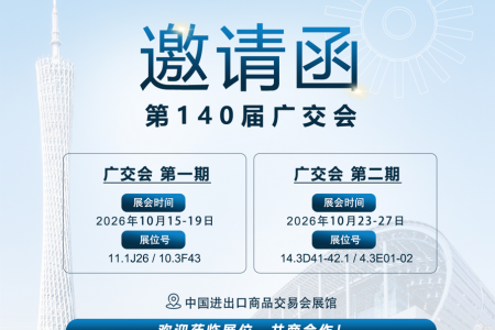以刷联世界  质跃共山海 | 傲群邀您共赴第140届广交会