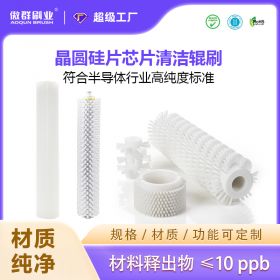 晶圆硅片芯片清洁辊刷 晶圆硅片芯片清洁辊刷
