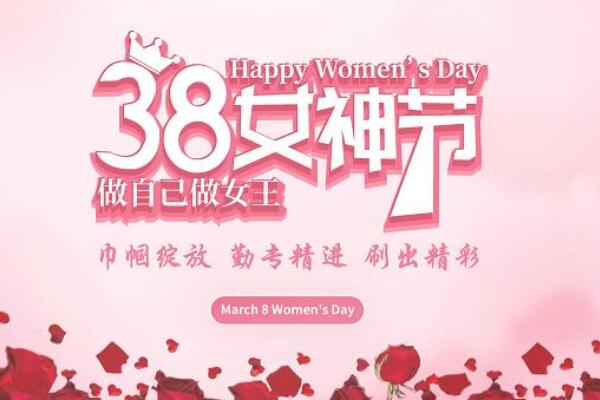 妇女节庆祝活动主题