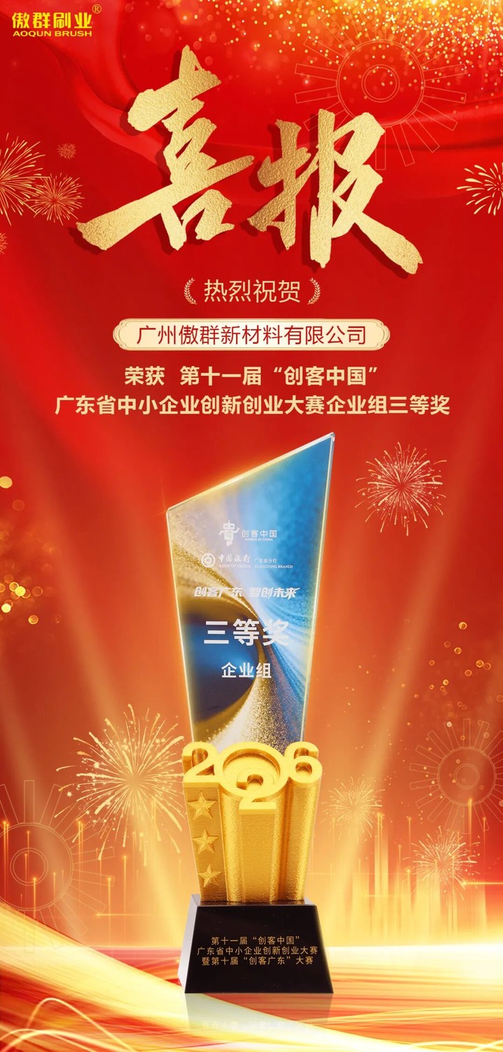 创客广东,智刷未来|傲群荣获省赛企业组三等奖,获全国总决赛资格